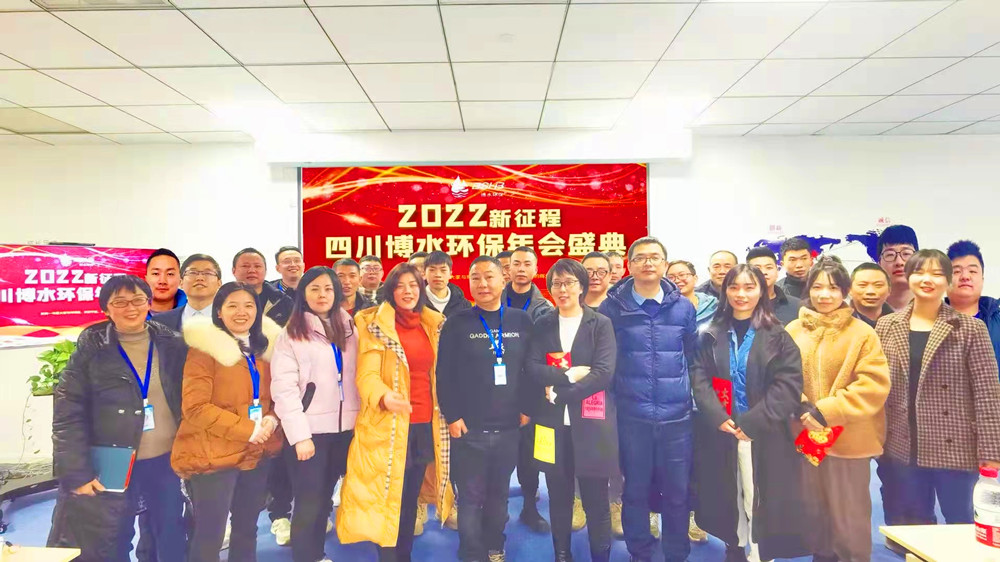 砥礪奮進(jìn) 不忘初心 | 四川博水環(huán)保2021年會(huì)慶典暨計(jì)劃總結(jié)年會(huì)成功舉行！