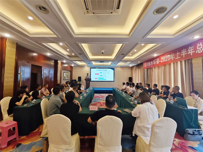 四川博水環(huán)保 2023年中總結(jié)暨下半年工作計(jì)劃會(huì)議 順利舉行！